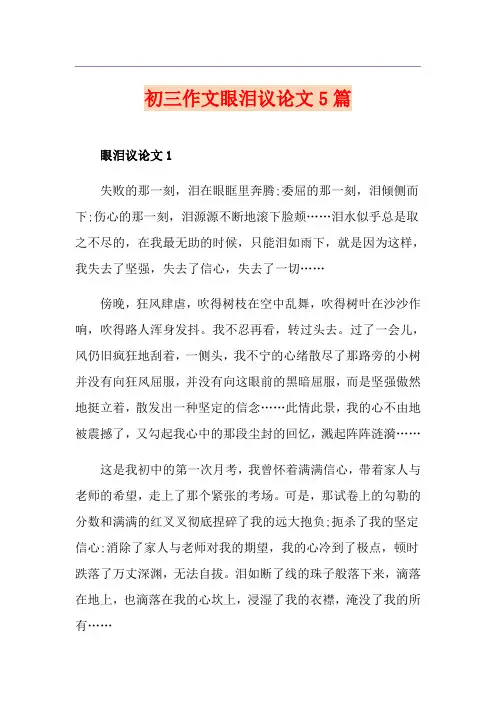 初三作文眼泪议论文5篇