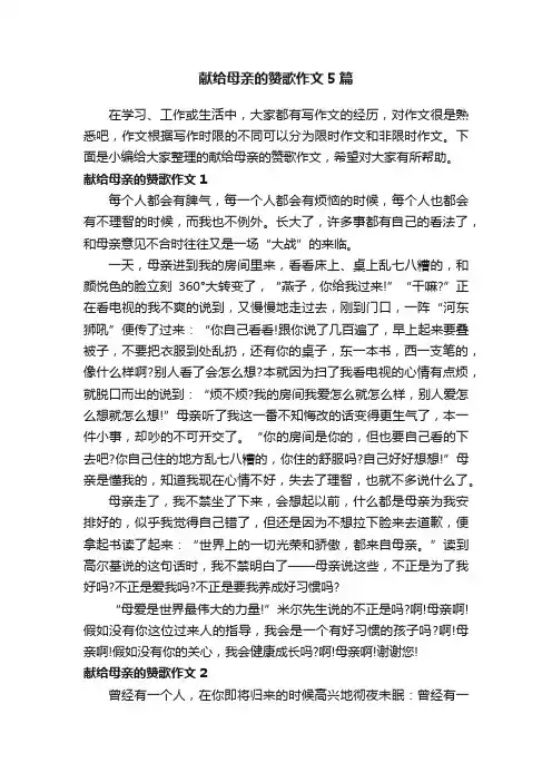 献给母亲的赞歌作文5篇
