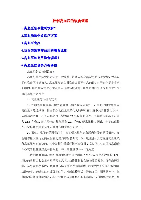 控制高血压的饮食调理