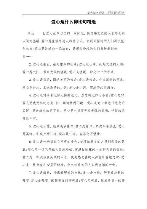 爱心是什么排比句精选