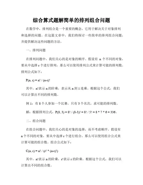 综合算式题解简单的排列组合问题