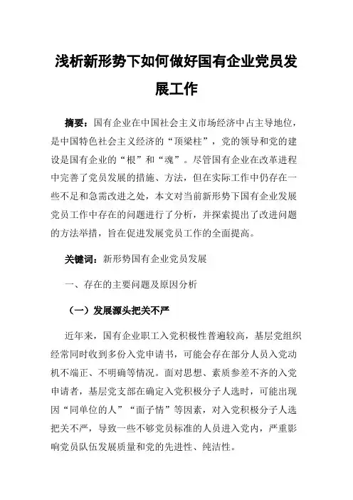 浅析新形势下如何做好国有企业党员发展工作