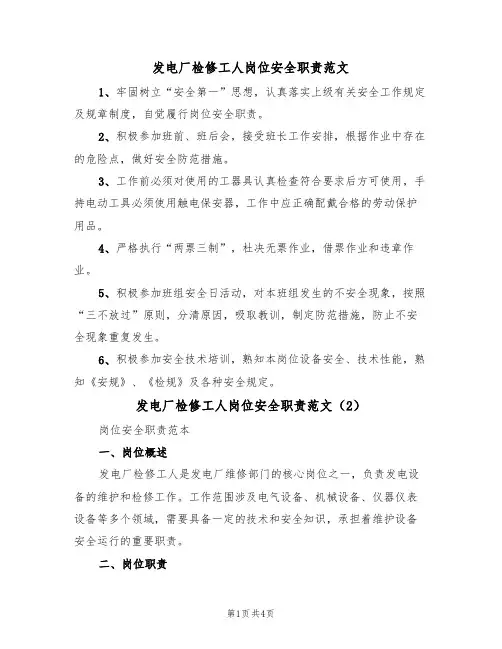 发电厂检修工人岗位安全职责范文（2篇）