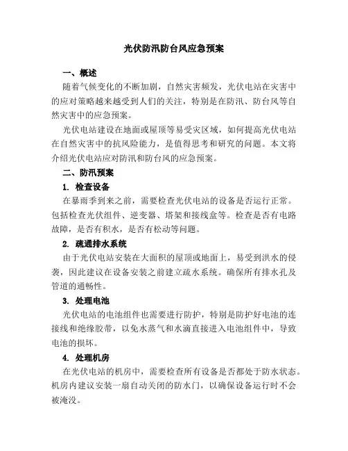 光伏防汛防台风应急预案