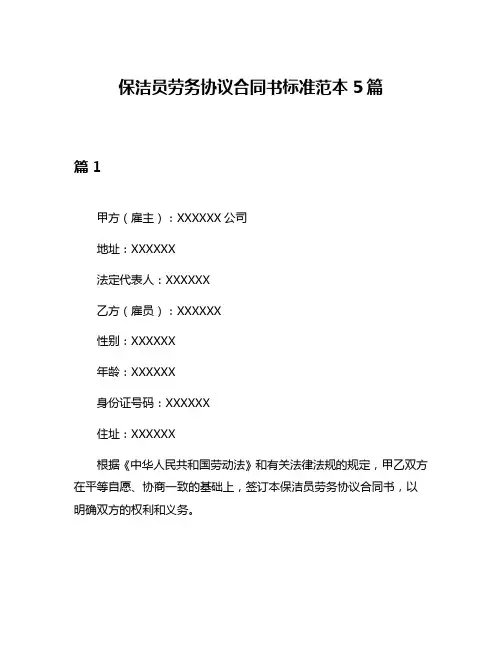 保洁员劳务协议合同书标准范本5篇