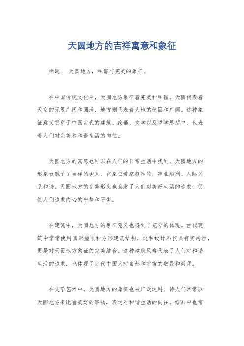 天圆地方的吉祥寓意和象征