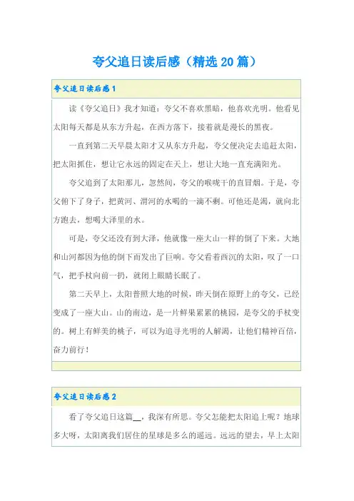 夸父追日读后感(精选20篇)