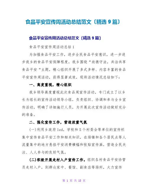 食品安全宣传周活动总结范文(9篇)