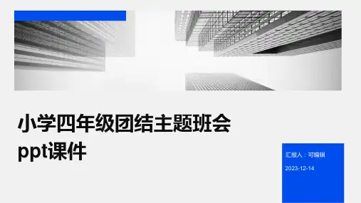 小学四年级团结主题班会ppt课件