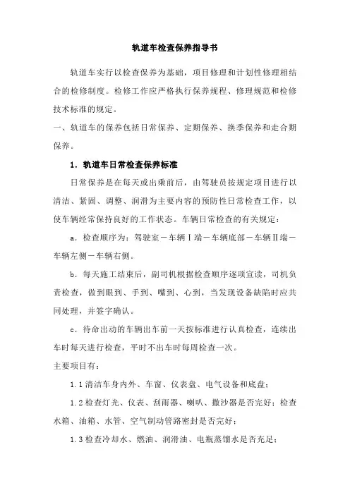 15  轨道车检查保养指导书
