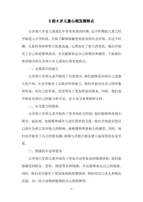 5到6岁儿童心理发展特点