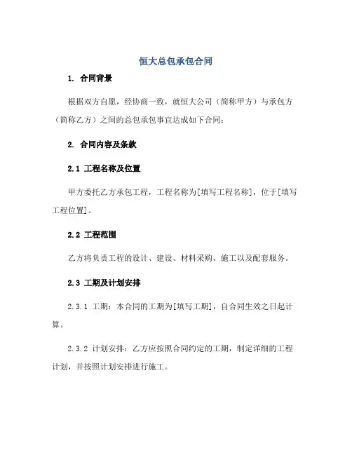2023恒大总包承包合同