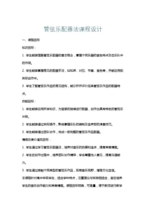 管弦乐配器法课程设计