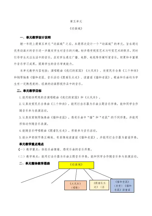小学音乐二年级上册 第五单元《动画城》 单元教学设计