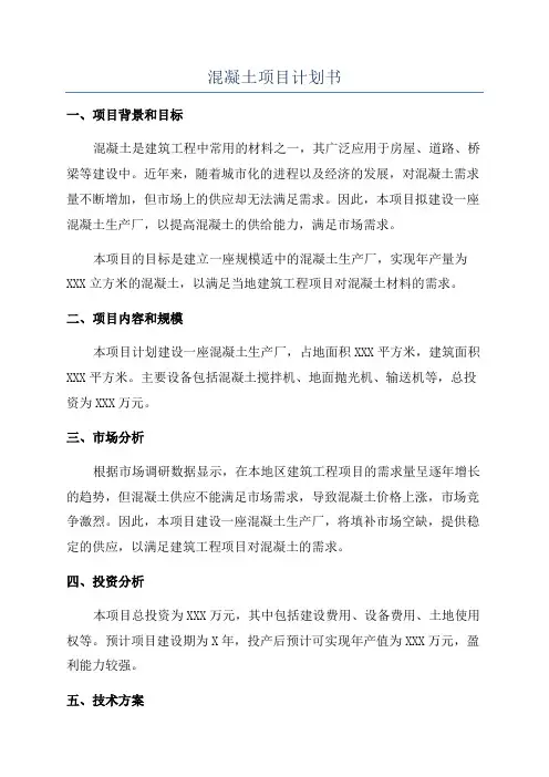 混凝土项目计划书