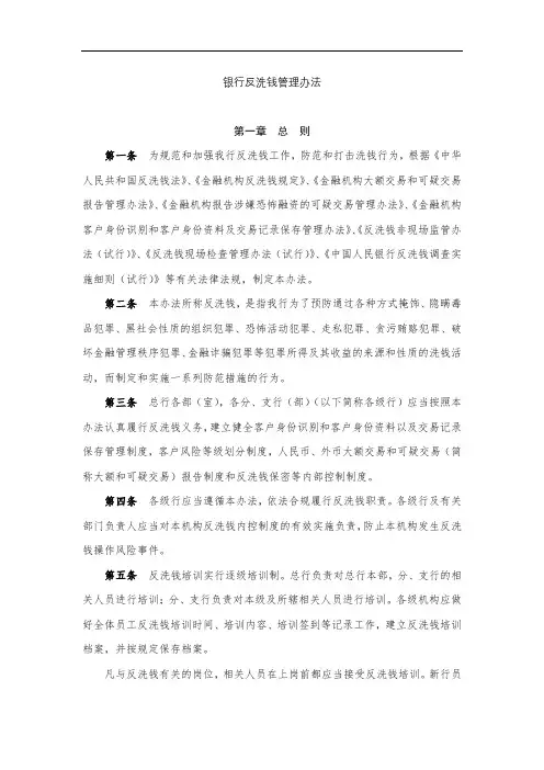 银行反洗钱管理办法模版