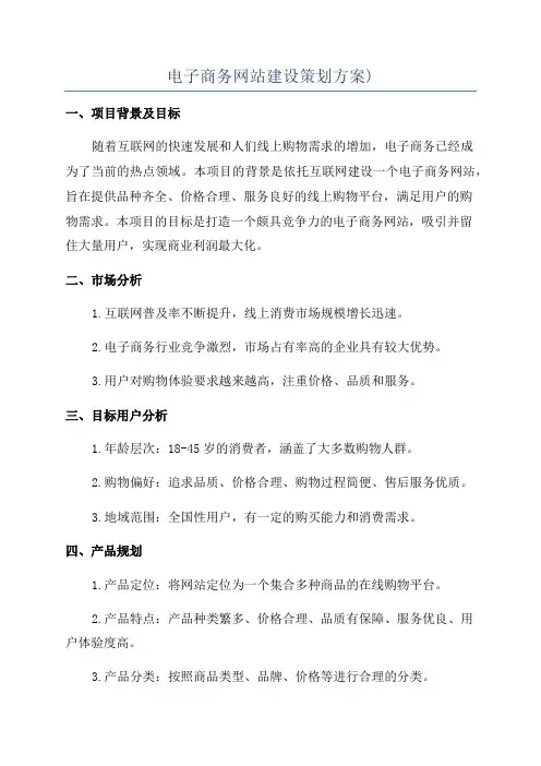 电子商务网站建设策划方案)