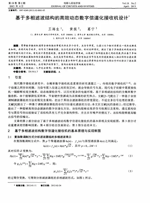 基于多相滤波结构的高效动态数字信道化接收机设计