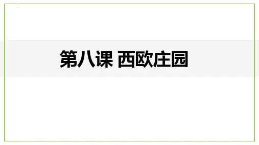 新部编版初中历史九年级上册《西欧庄园》优质教学课件