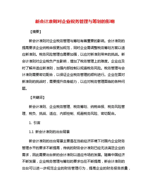 新会计准则对企业税务管理与筹划的影响