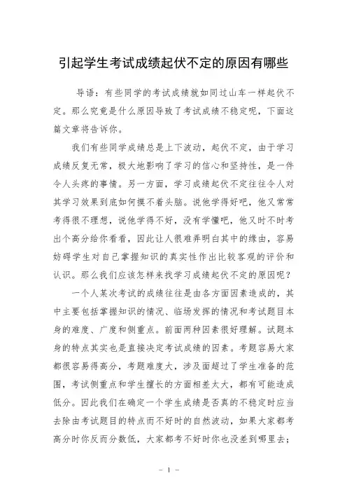 引起学生考试成绩起伏不定的原因有哪些