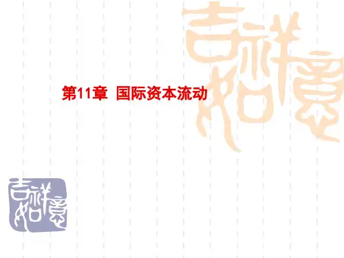 第十一章  国际资本流动  《国际金融》PPT课件