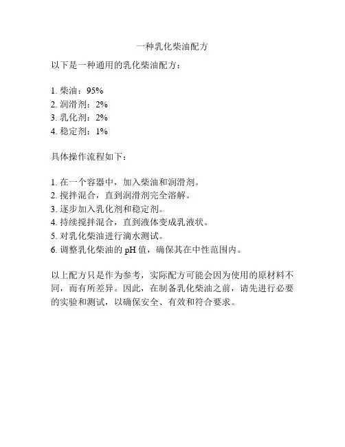 一种乳化柴油配方