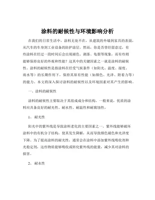 涂料的耐候性与环境影响分析