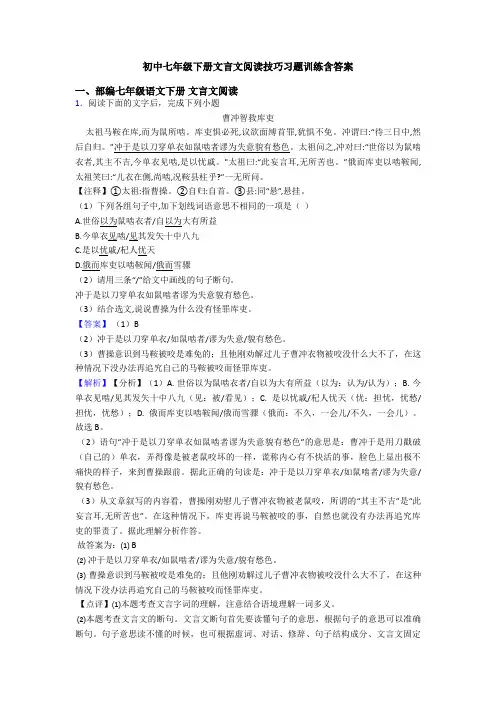 初中七年级下册文言文阅读技巧习题训练含答案