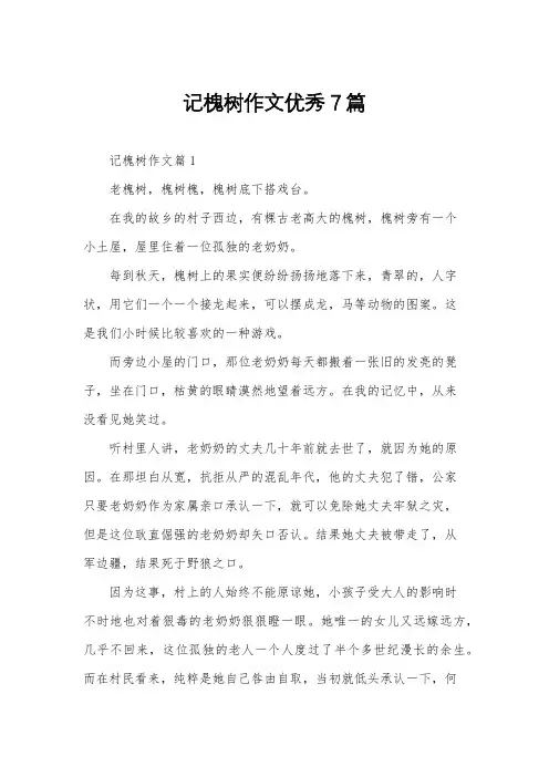 记槐树作文优秀7篇