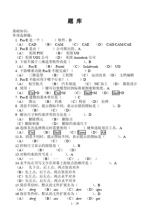 proe考试题库完整