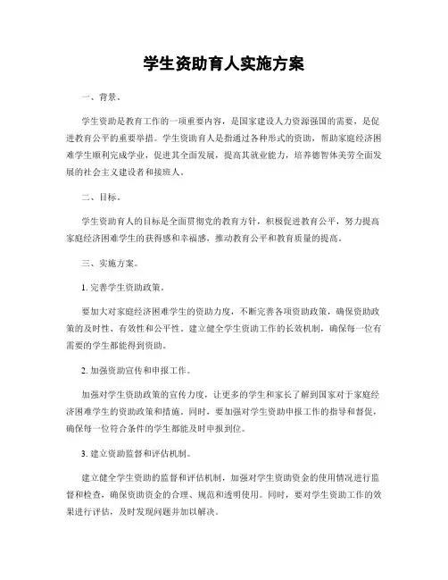 学生资助育人实施方案