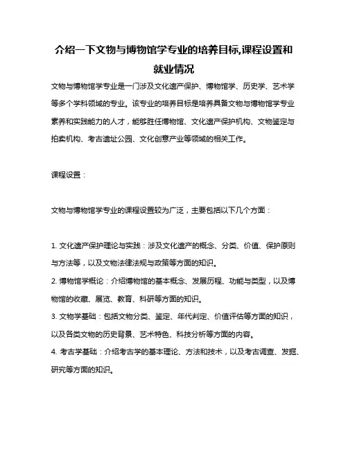 介绍一下文物与博物馆学专业的培养目标,课程设置和就业情况