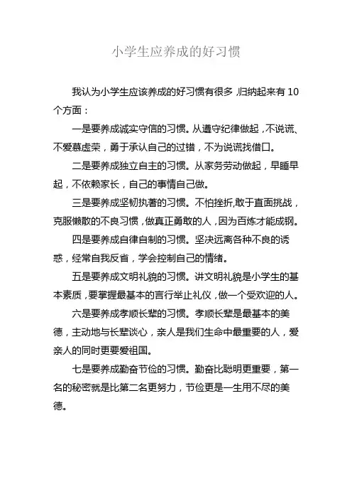 小学生应养成的10个好习惯