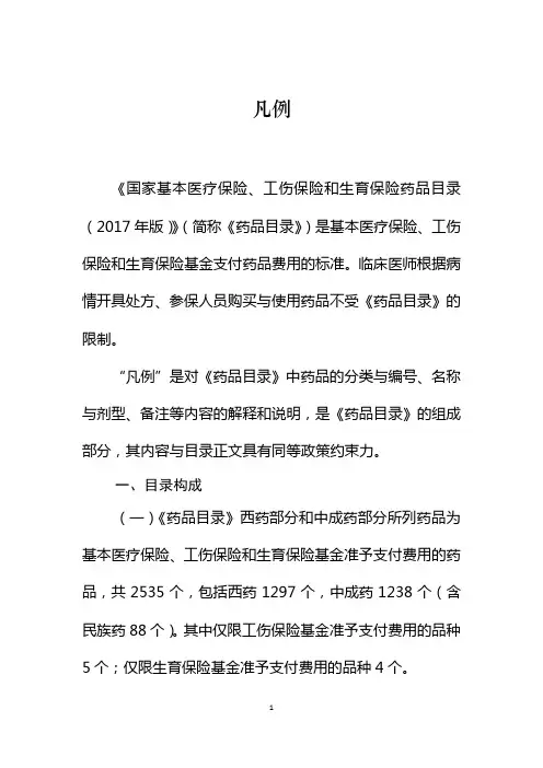 2017年版国家基本医疗保险,工伤保险和生育保险药品目录-凡例