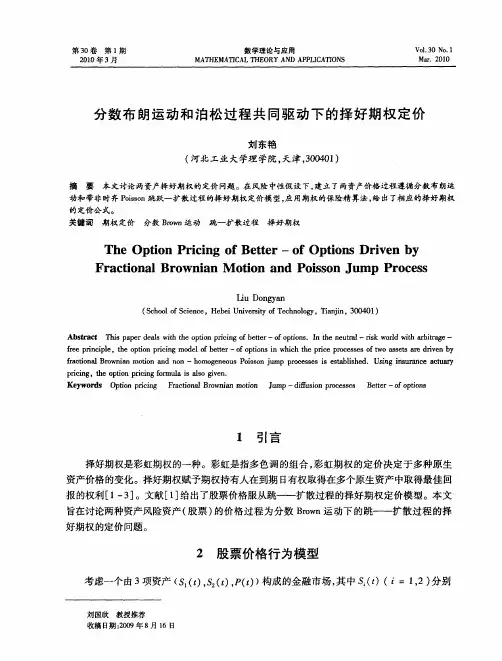 分数布朗运动和泊松过程共同驱动下的择好期权定价