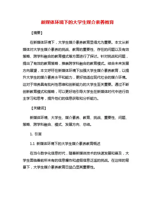 新媒体环境下的大学生媒介素养教育