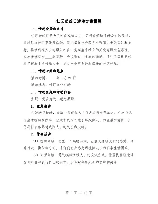 社区助残日活动方案模版(四篇)