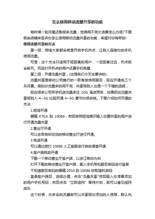 怎么使用移动流量共享的功能