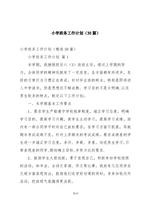小学班务工作计划(30篇)