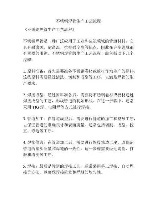 不锈钢焊管生产工艺流程