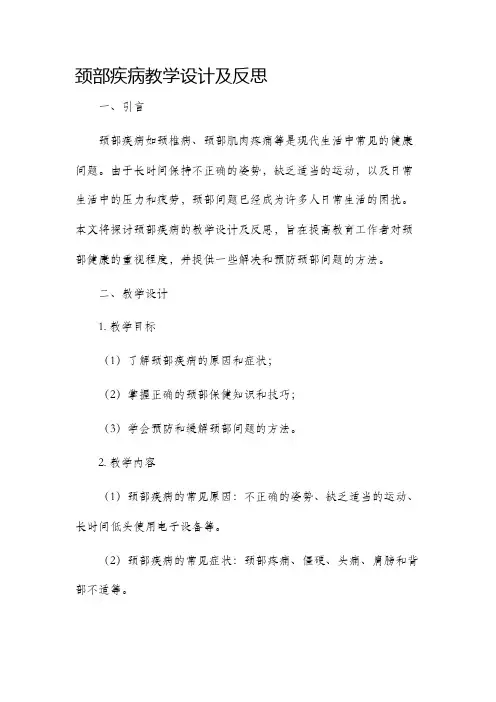 颈部疾病教学设计及反思