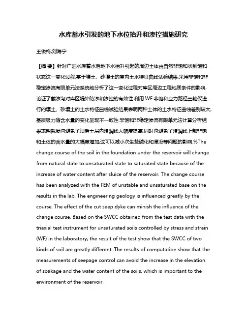 水库蓄水引发的地下水位抬升和渗控措施研究