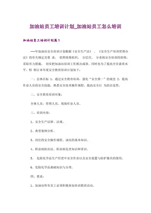 加油站员工培训计划_加油站员工怎么培训
