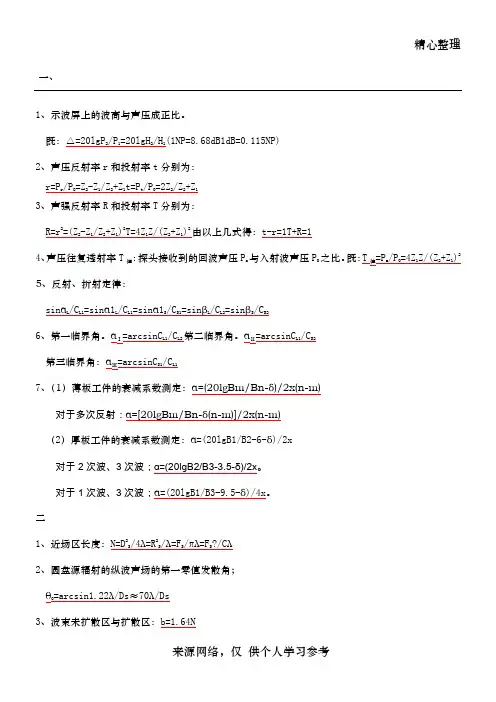 超声波探伤常用计算公式