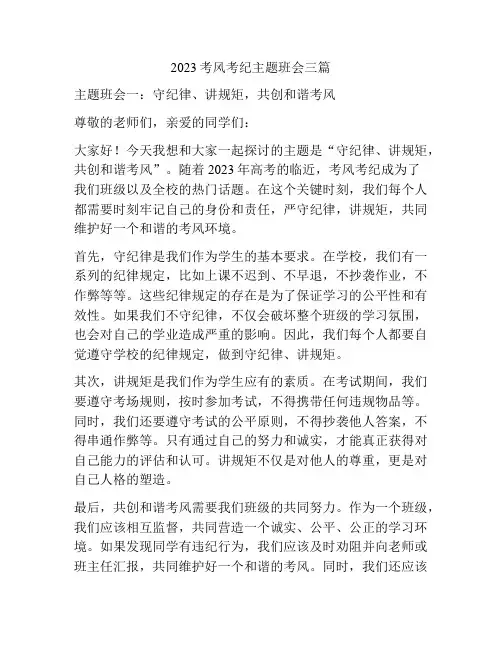 2023考风考纪主题班会三篇