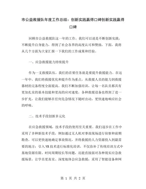 市公益救援队年度工作总结：创新实践赢得口碑
