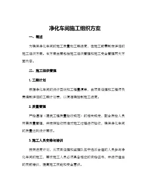 净化车间施工组织方案