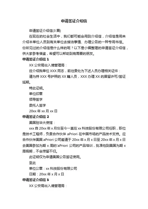 申请签证介绍信（3篇）