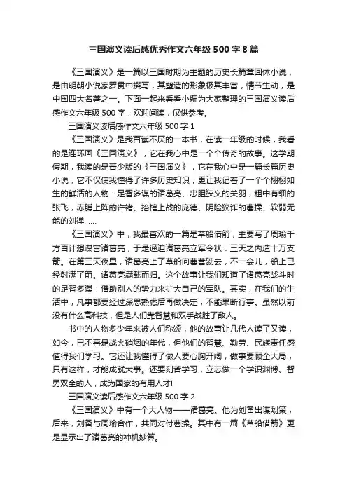 三国演义读后感优秀作文六年级500字8篇